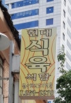 현대식육식당
