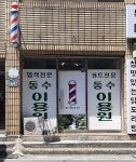 동수이용원