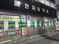 천지당약국