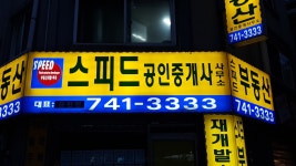 스피드공인중개사사무소