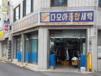 다모아종합세탁백화점