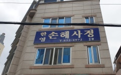 한영손해사정사무소