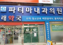 파티마내과의원