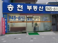 송천공인중개사사무소