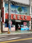 카톨릭종합약국