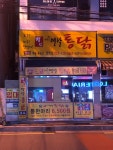 백년가마솥옛날통닭 안락점