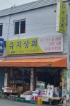 유지상회