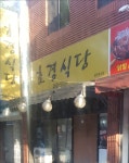 효경식당
