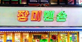 장미맨숀