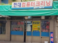현대컴퓨터크리닝