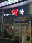 마린파크약국