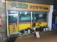 모아공인중개사사무소