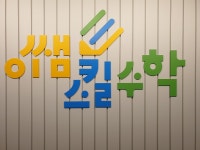 이쌤스킬수학학원