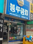 블루클럽 동춘점