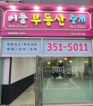 버들부동산중개