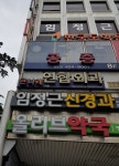큰나래연합외과의원