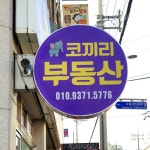 이천코끼리부동산공인중개사사무소