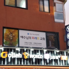 예수님의파레트교회