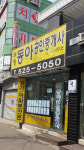 부평동아공인중개사사무소