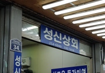 성신상회