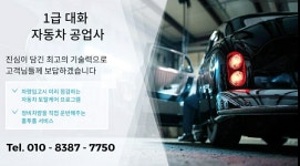 1급 대화 자동차 공업사