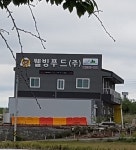 농업회사법인 웰빙푸드