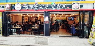 백년불고기 신포점