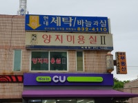 양지미용실