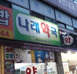 나래약국