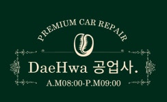 1급 대화 자동차 공업사