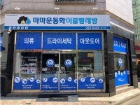 마마운동화이불빨래방 장기점