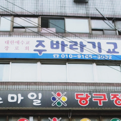 주바라기교회