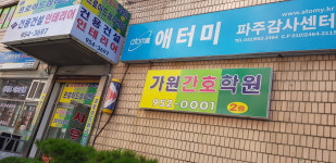 가원간호학원