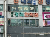 금오경희한의원