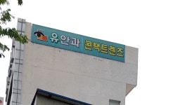 유안과의원