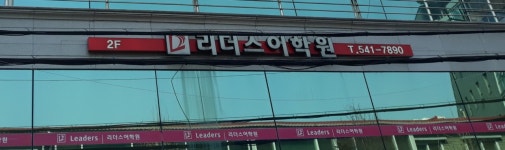 리더스어학원