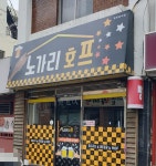 노가리호프