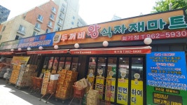 두꺼비왕식자재마트 회기점