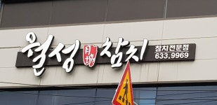월성참치