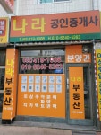 나라공인중개사사무소