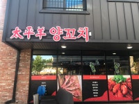 태평양명품양꼬치