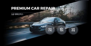 1급 대화 자동차 공업사