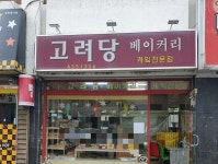 고려당베이커리