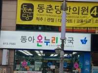 동아온누리약국