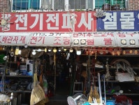 광명전기전파사