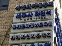 국제문화평생교육원