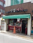 샛별 세탁소