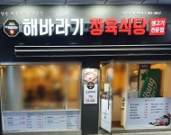 해바라기정육식당 청파점