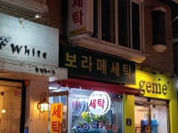 보라매세탁