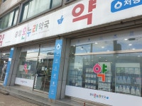 중앙온누리약국